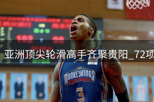 亚洲顶尖轮滑高手齐聚贵阳 72项赛事点燃速度与激情