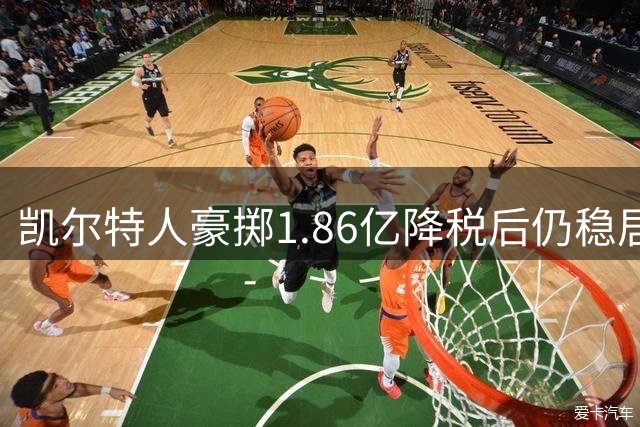凯尔特人豪掷1.86亿降税后仍稳居东部三甲 新赛季夺冠概率获权威机构背书