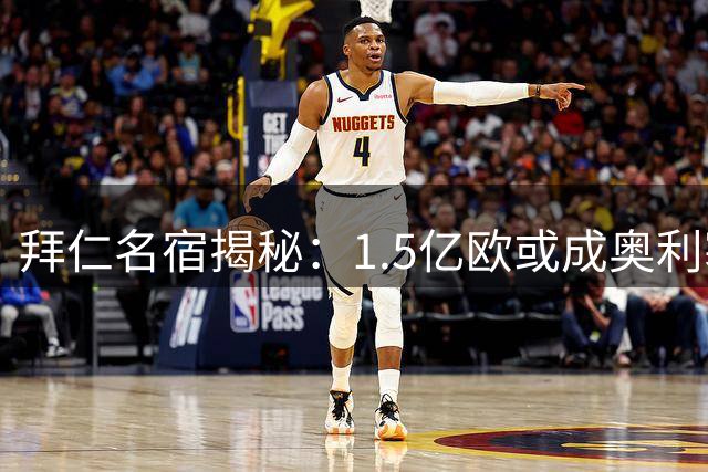 拜仁名宿揭秘：1.5亿欧或成奥利塞转会皇马关键分水岭