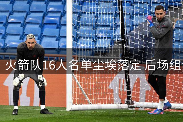 火箭队16人名单尘埃落定 后场组合成新赛季最大看点
